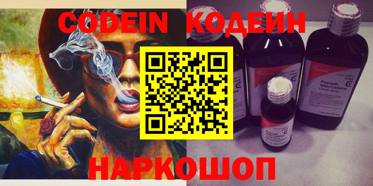 Codein напиток Lean (лин) Черногорск